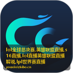 LOL全球总决赛英雄联盟直播小组赛积分画面