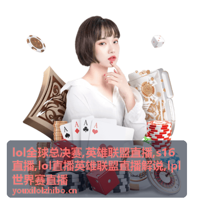 lol全球总决赛关键团战与直播解说画面