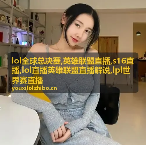 LOL全球总决赛运营换塔回放画面