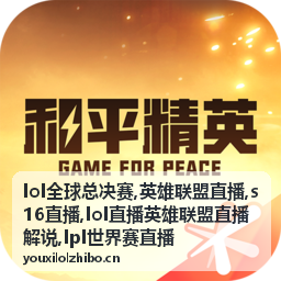 S16直播先锋决策与英雄联盟直播解说画面