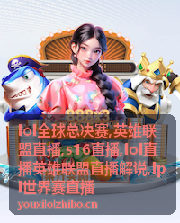 lol全球总决赛终局高地团回看画面