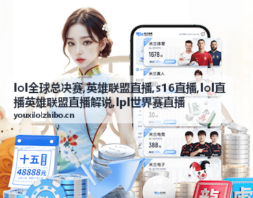 LPL世界赛直播背靠背第二场运营画面